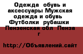 Одежда, обувь и аксессуары Мужская одежда и обувь - Футболки, рубашки. Пензенская обл.,Пенза г.